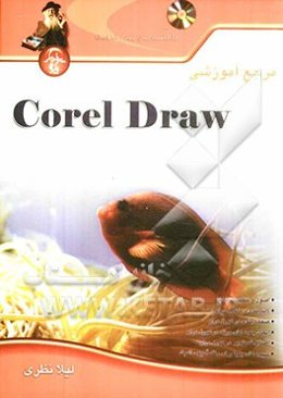 مرجع آموزشی Corel Draw