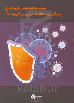 مجموعه راهنمای جامع پیشگیری و مقابله با ویروس کووید - 19