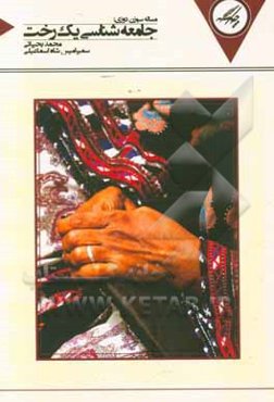 مساله‌ی سوزن‌دوزی: جامعه‌شناسی یک رخت مطالعه‌ی موردی شهر چابهار