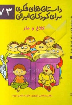 کلاغ و مار