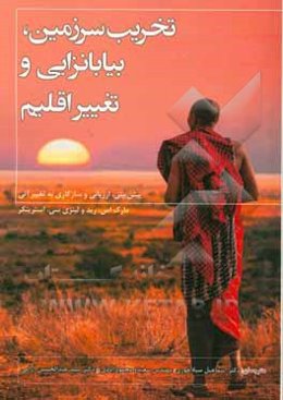 تخریب سرزمین، بیابان‌زایی و تغییر اقلیم