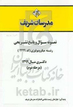 نمونه سوال و پاسخ تشریحی رشته میکروبیولوژی (کد 2229) دکتری سال 1399 (مرحله دوم)