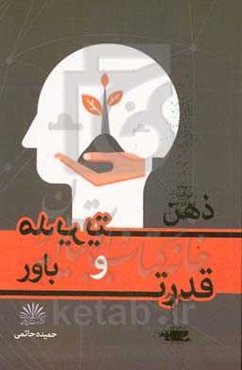 مدیریت ذهن و قدرت باور