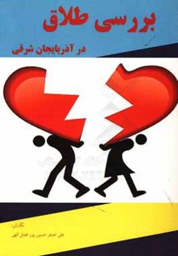 بررسی طلاق در آذربایجان شرقی