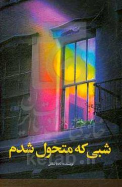 شبی که متحول شدم!