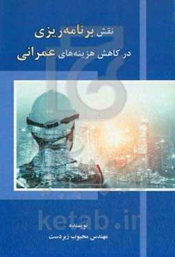 نقش برنامه‌ریزی در کاهش هزینه‌های عمرانی