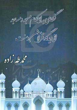 نگاهی به احکام مسجد و مساجد از دیدگاه قرآن و سنت