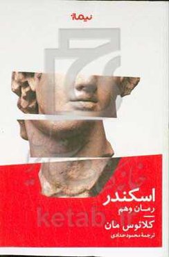 اسکندر: رمان وهم