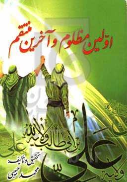 اولین مظلوم و آخرین منتقم