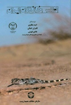 اطلس خزندگان ایران