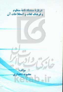درباره‌ی سندبادنامه منظوم و فرهنگ لغات و اصطلاحات آن