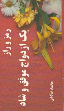 رمز و راز یک ازدواج موفق و شاد