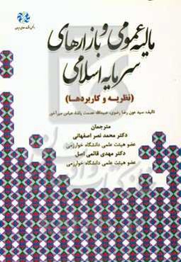 مالیه عمومی و بازارهای سرمایه اسلامی: نظریه و کاربردها
