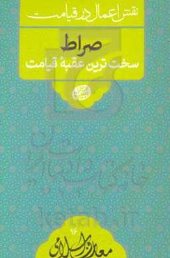صراط؛ سخت‌ترین عقبه قیامت