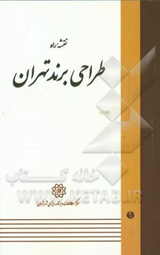 نقشه راه طراحی برند تهران