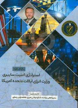 استراتژی امنیت سایبری وزارت انرژی ایالات متحده آمریکا (2022 - 2018)