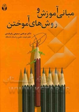 مبانی آموزش و روش‌های آموختن