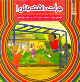 جرات داشته باش!