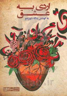 اردی‌به‌عشق: گزیده‌ای از شعرهای اعضای انجمن ادبی اردیبهشت میناب