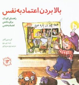 بالا بردن اعتماد به نفس: راهنمای کودک برای داشتن اعتماد به نفس