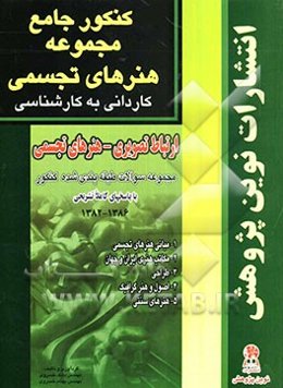 کنکور جامع مجموعه‌ی هنرهای تجسمی: ارتباط تصویری (گرافیک) - هنرهای تجسمی: مجموعه سوالات کنکور دانشگاه سراسری با پاسخ‌های تشریحی: ویژه‌ی داوطلبان کنکور