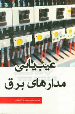 عیب‌یابی مدارهای برق