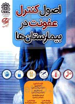 اصول کنترل عفونت در بیمارستان‌ها