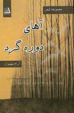 آهای دوره‌گرد