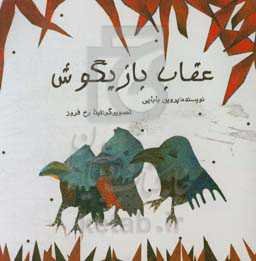 عقاب بازیگوش