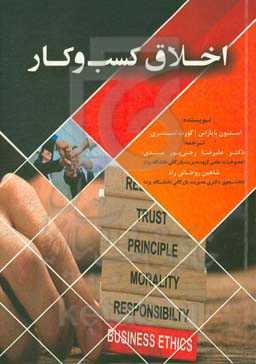 اخلاق کسب و کار