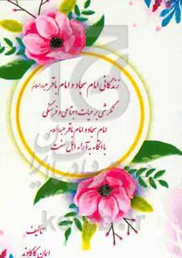 زندگانی امام سجاد و امام باقر (ع): نگرشی بر حیات اجتماعی و فرهنگی امام سجاد و امام باقر (ع) با اتکا به آراء اهل سنت