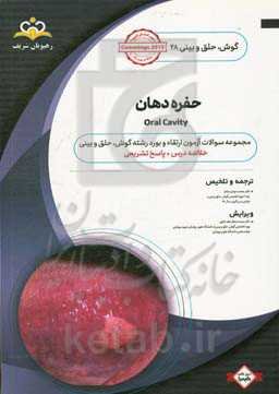 گوش، حلق و بینی: حفره دهان: خلاصه درس به همراه مجموعه سوالات آزمون ارتقاء و بورد گوش، حلق و بینی با پاسخ تشریحی Cummings 2015 کتاب آمادگی آزمون ارتقاء