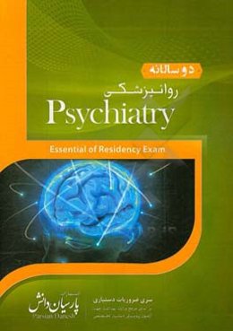 دوسالانه روان‌پزشکی: سوالات دستیاری و پره‌انترنی تمام قطب‌های کشور سال‌های 96 و 97 مطابق با رفرانس 98