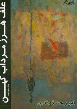 علف هرز مرداب کهن: هایکو و شعر کوتاه