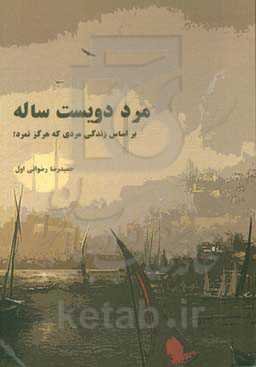 دویست سال بعد: بر اساس زندگی مردی که هرگز نمرد!