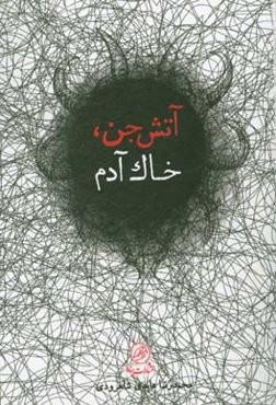 آتش جن، خاک آدم