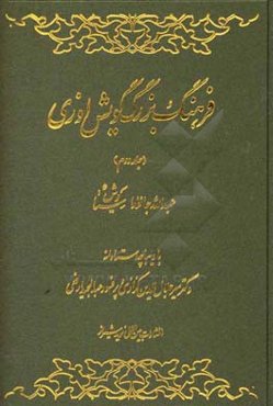 فرهنگ بزرگ گویش اوزی