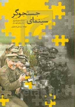 سینمای جستجوگر (تاملی بر مستندسازی آرشیوی در ایران و جهان)