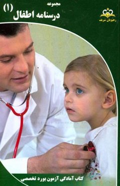 مجموعه درسنامه اطفال مرجع 95