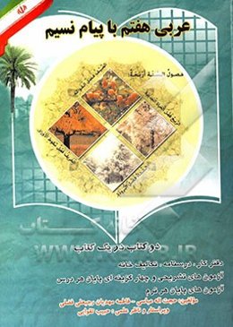 عربی پایه هفتم دوره اول متوسطه شامل: 1 - دفتر کار: متن و تمرینات کتاب 2 - درسنامه: بررسی قواعد هر درس به زبان ساده، ...