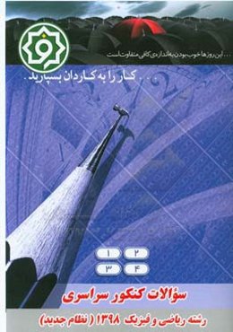 سوالات کنکور سراسری 1398 رشته ریاضی و فیزیک (نظام جدید)