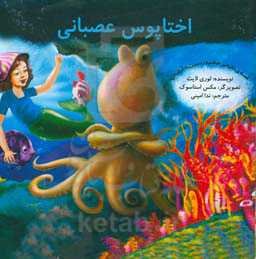 اختاپوس عصبانی: قصه‌ی غلبه بر خشم و رسیدن به آرامش