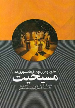 یهود و هزارتوی فراماسونری در مسیحیت