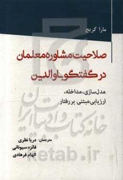 صلاحیت مشاوره معلمان در گفتگو با والدین: مدل‌سازی، مداخله، ارزیابی مبتنی بر رفتار