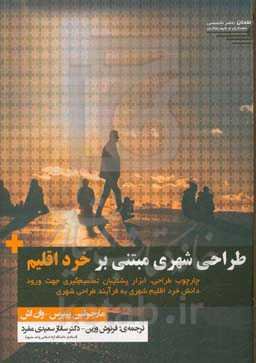 طراحی شهری مبتنی بر خرد اقلیم: چارچوب طراحی، ابزار پشتیبان تصمیم‌گیری جهت ورود دانش خوداقلیم شهری به فرآیند طراحی شهری
