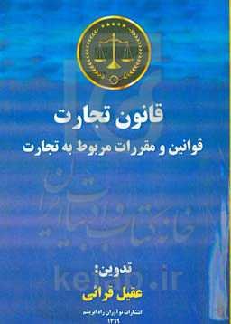 قوانین و مقررات مربوط به تجارت