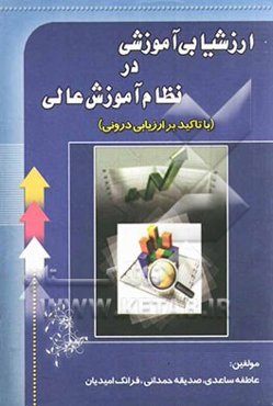 ارزشیابی آموزشی در نظام آموزش عالی (با تاکید بر ارزیابی درونی)