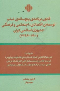 قانون برنامه‌ی پنج ساله‌ی ششم توسعه‌ی اقتصادی، اجتماعی و فرهنگی جمهوری اسلامی ایران (1400 - 1396)