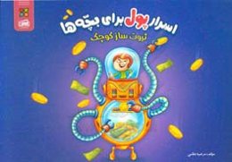 اسرار پول برای بچه‌ها: ثروت‌ساز کوچک آموزش مفاهیم اولیه: مهارت‌های اقتصادی برای کودکان