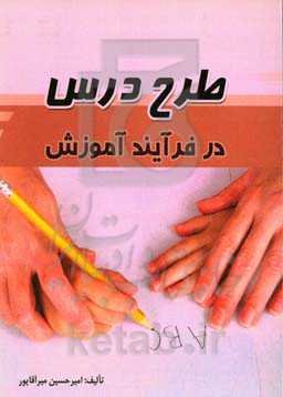 طرح درس در فرآیند آموزش